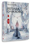 АСТ Цзюлу Фэйсян "Легенда о Чжаояо. Книга 2" 441193 978-5-17-156218-2 