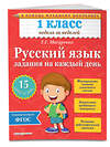 Эксмо Г.Г. Мисаренко "Русский язык. 1 класс. Задания на каждый день" 442012 978-5-699-77977-2 