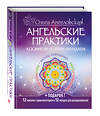 Эксмо Ольга Ангеловская "Ангельские практики. Космикум. Рэйки. Мандалы" 442016 978-5-699-83174-6 