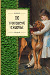 Эксмо Пушкин А.С., Блок А.А., Ахматова А.А. и др. "100 стихотворений о животных" 442017 978-5-699-87623-5 