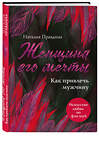 Эксмо Наталия Правдина "Женщина его мечты. Как привлечь мужчину" 442018 978-5-699-89181-8 