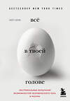 Эксмо Скотт Карни "Всё в твоей голове. Экстремальные испытания возможностей человеческого тела и разума" 442024 978-5-699-97017-9 