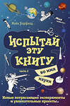 Эксмо Майк Барфилд "Испытай эту книгу... во имя науки. Часть 2" 442027 978-5-04-090184-5 