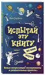 Эксмо Майк Барфилд "Испытай эту книгу... во имя науки. Часть 2" 442027 978-5-04-090184-5 