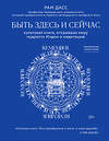 Эксмо Рам Дасс "Быть здесь и сейчас. Культовая книга, открывшая миру мудрость Индии и медитацию" 442057 978-5-04-109001-2 