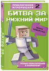 Эксмо Марк Чевертон "Битва за Нижний мир. Книга 2." 442061 978-5-04-109860-5 