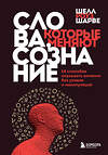 Эксмо Шелл Роуз Шарве "Слова, которые меняют сознание. 14 способов оказывать влияние без уловок и манипуляций" 442069 978-5-04-115385-4 