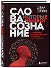 Эксмо Шелл Роуз Шарве "Слова, которые меняют сознание. 14 способов оказывать влияние без уловок и манипуляций" 442069 978-5-04-115385-4 