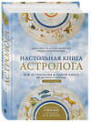 Эксмо Джоанна Мартин Вулфолк "Настольная книга астролога. Вся астрология в одной книге - от простого к сложному. 2 издание" 442078 978-966-993-671-4 