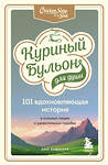 Эксмо Эми Ньюмарк "Куриный бульон для души: 101 вдохновляющая история о сильных людях и удивительных судьбах" 442081 978-5-04-120975-9 