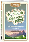 Эксмо Эми Ньюмарк "Куриный бульон для души: 101 вдохновляющая история о сильных людях и удивительных судьбах" 442081 978-5-04-120975-9 