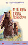 Эксмо Эрнест Сетон-Томпсон "Медвежонок Джонни. Лесные истории (с иллюстрациями)" 442083 978-5-04-119196-2 