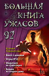 Эксмо Ксения Левонесова "Большая книга ужасов 92" 442100 978-5-04-159478-7 