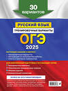 Эксмо А. Ю. Бисеров "ОГЭ-2025. Русский язык. Тренировочные варианты. 30 вариантов" 442106 978-5-04-166168-7 