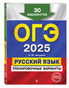 Эксмо А. Ю. Бисеров "ОГЭ-2025. Русский язык. Тренировочные варианты. 30 вариантов" 442106 978-5-04-166168-7 