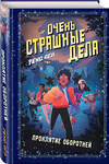 Эксмо Рекс Огл "Очень страшные дела. Проклятие оборотней (#2)" 442110 978-5-04-168530-0 