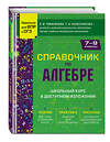 Эксмо Е. В. Тимофеева, Т. А. Колесникова "Справочник по алгебре для 7-9 классов" 442114 978-5-04-173752-8 