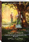 Эксмо Маргарет Астер "Закон Благодарности. Ведьма" 442127 978-5-04-184385-4 