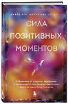 Эксмо Джейк Игл, Майкл Амстер "Сила позитивных моментов. Избавьтесь от стресса, выгорания и тревожности при помощи медитации всего за одну минуту в день" 442130 978-5-04-185792-9 