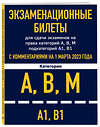 Эксмо "Экзаменационные билеты для сдачи экзаменов на права категорий А, В, М подкатегорий А1 В1 с комментариями на 1 марта 2023 года" 442134 978-5-04-186529-0 