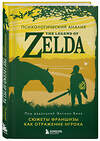 Эксмо под ред. Энтони Бина "Психологический анализ The Legend of Zelda. Сюжеты франшизы как отражение игрока" 442139 978-5-04-188116-0 