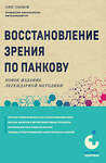 Эксмо Олег Панков "Восстановление зрения по Панкову. Новое издание легендарной методики" 442141 978-5-04-190026-7 