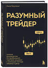 Эксмо Анна Коулинг "Разумный трейдер. Полное руководство по прибыльной торговле акциями с помощью метода объема и цены" 442145 978-5-04-193639-6 