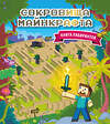 Эксмо "Сокровища Майнкрафта. Книга лабиринтов" 442160 978-5-04-193755-3 