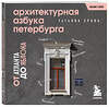 Эксмо Татьяна Ерова "Архитектурная азбука Петербурга. Карманный формат" 442162 978-5-04-193903-8 