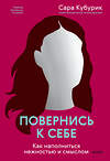 Эксмо Сара Кубурик "Повернись к себе. Как наполниться нежностью и смыслом" 442172 978-5-00214-537-9 