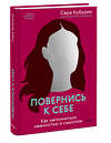 Эксмо Сара Кубурик "Повернись к себе. Как наполниться нежностью и смыслом" 442172 978-5-00214-537-9 