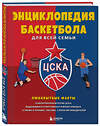 Эксмо "Энциклопедия баскетбола для всей семьи от баскетбольного клуба ЦСКА" 442179 978-5-04-200188-8 