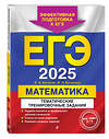 Эксмо В. В. Кочагин, М. Н. Кочагина "ЕГЭ-2025. Математика. Тематические тренировочные задания" 442183 978-5-04-199899-8 