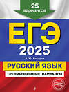 Эксмо А. Ю. Бисеров "ЕГЭ-2025. Русский язык. Тренировочные варианты. 25 вариантов" 442190 978-5-04-200326-4 