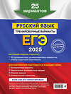 Эксмо А. Ю. Бисеров "ЕГЭ-2025. Русский язык. Тренировочные варианты. 25 вариантов" 442190 978-5-04-200326-4 