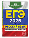 Эксмо А. Ю. Бисеров "ЕГЭ-2025. Русский язык. Тренировочные варианты. 25 вариантов" 442190 978-5-04-200326-4 