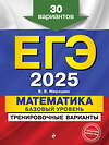 Эксмо В. В. Мирошин "ЕГЭ-2025. Математика. Базовый уровень. Тренировочные варианты. 30 вариантов" 442193 978-5-04-200330-1 