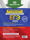 Эксмо В. В. Мирошин "ЕГЭ-2025. Математика. Базовый уровень. Тренировочные варианты. 30 вариантов" 442193 978-5-04-200330-1 