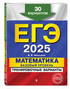 Эксмо В. В. Мирошин "ЕГЭ-2025. Математика. Базовый уровень. Тренировочные варианты. 30 вариантов" 442193 978-5-04-200330-1 