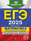 Эксмо В. В. Мирошин "ЕГЭ-2025. Математика. Профильный уровень. Тренировочные варианты. 30 вариантов" 442196 978-5-04-200333-2 