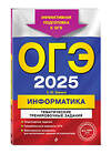 Эксмо Е. М. Зорина "ОГЭ-2025. Информатика. Тематические тренировочные задания" 442200 978-5-04-200376-9 