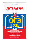 Эксмо Е. А. Самойлова "ОГЭ-2025. Литература" 442202 978-5-04-200391-2 