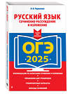 Эксмо Л. Н. Черкасова "ОГЭ-2025. Русский язык. Сочинение-рассуждение и изложение" 442203 978-5-04-200387-5 