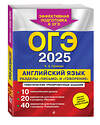 Эксмо К. А. Громова "ОГЭ-2025. Английский язык. Разделы "Письмо" и "Говорение"" 442204 978-5-04-200368-4 