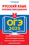 Эксмо Л. Н. Черкасова "ОГЭ-2025. Русский язык. Итоговое собеседование" 442205 978-5-04-200384-4 