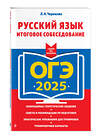 Эксмо Л. Н. Черкасова "ОГЭ-2025. Русский язык. Итоговое собеседование" 442205 978-5-04-200384-4 