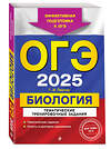 Эксмо Г. И. Лернер "ОГЭ-2025. Биология. Тематические тренировочные задания" 442207 978-5-04-200363-9 
