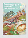 Эксмо А Ши, Цзю Я "Аромат кофе Южного Аэропорта" 442210 978-5-907696-43-3 