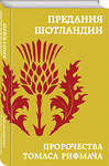 Эксмо "Предания Шотландии. Пророчества Томаса Рифмача" 442213 978-5-04-200942-6 