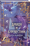 Эксмо Том Белл "Дракон и Буревестник. Путь на восток" 442215 978-5-04-201221-1 